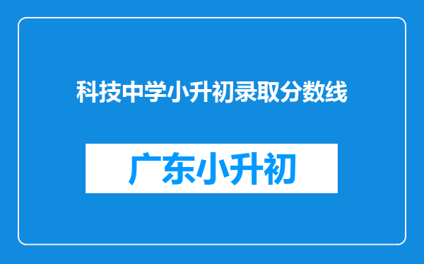 科技中学小升初录取分数线