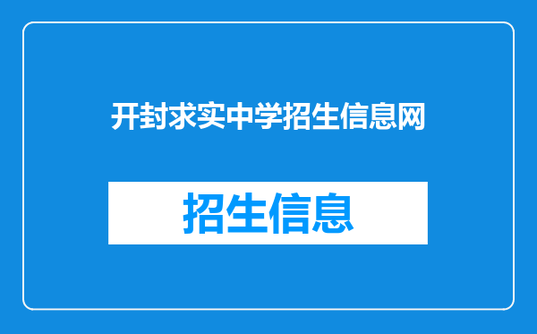 开封求实中学招生信息网