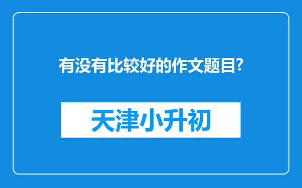 有没有比较好的作文题目?