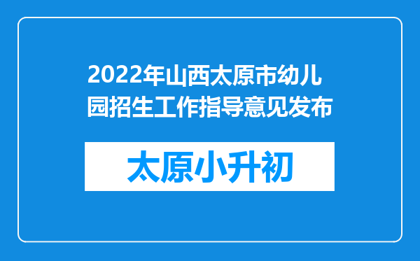 2022年山西太原市幼儿园招生工作指导意见发布