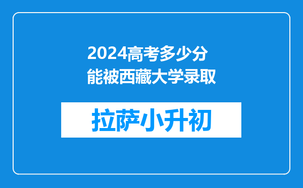 2024高考多少分能被西藏大学录取