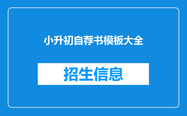 小升初自荐书模板大全