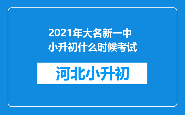 2021年大名新一中小升初什么时候考试