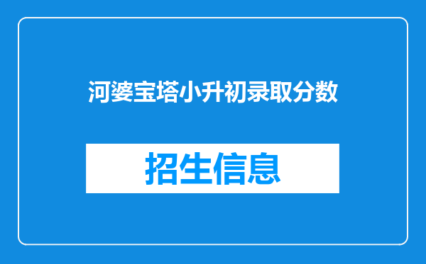 河婆宝塔小升初录取分数