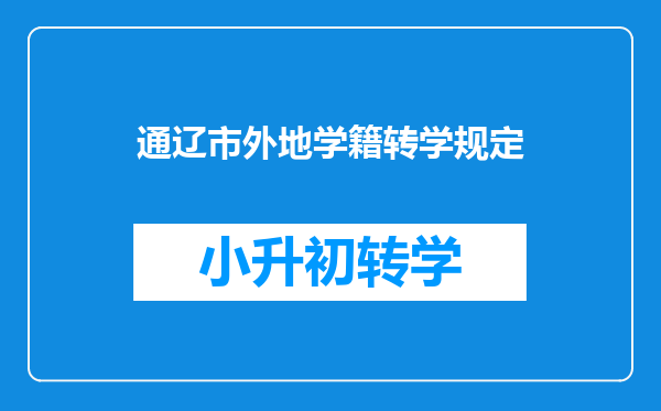 通辽市外地学籍转学规定