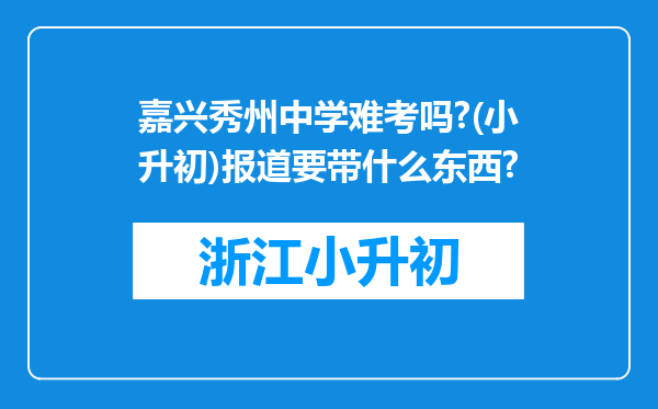 嘉兴秀州中学难考吗?(小升初)报道要带什么东西?