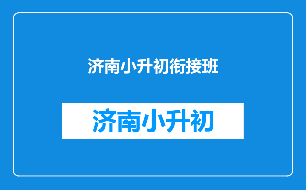 济南小升初衔接班