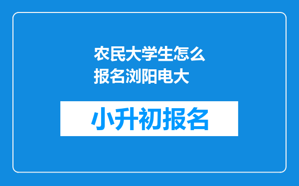 农民大学生怎么报名浏阳电大