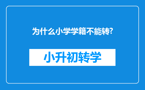 为什么小学学籍不能转?