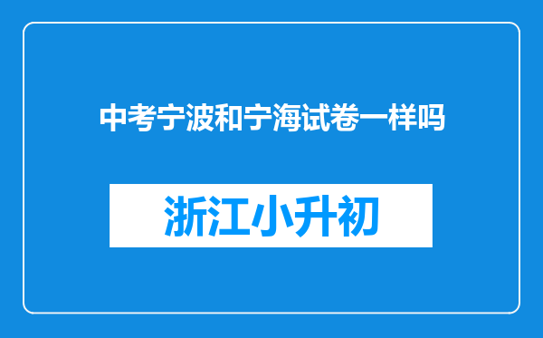 中考宁波和宁海试卷一样吗