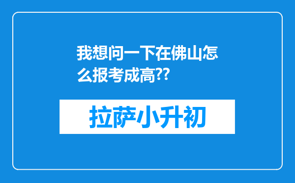 我想问一下在佛山怎么报考成高??