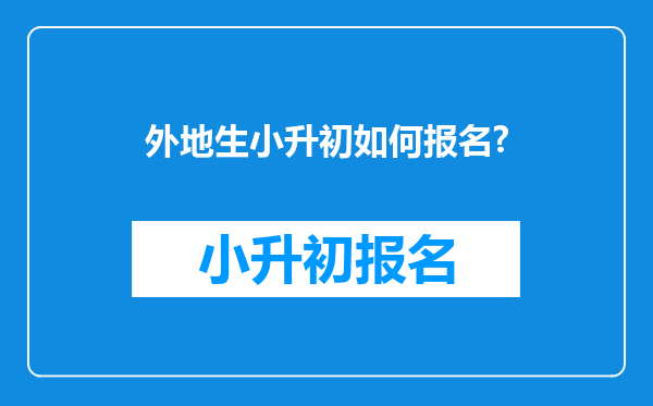 外地生小升初如何报名?