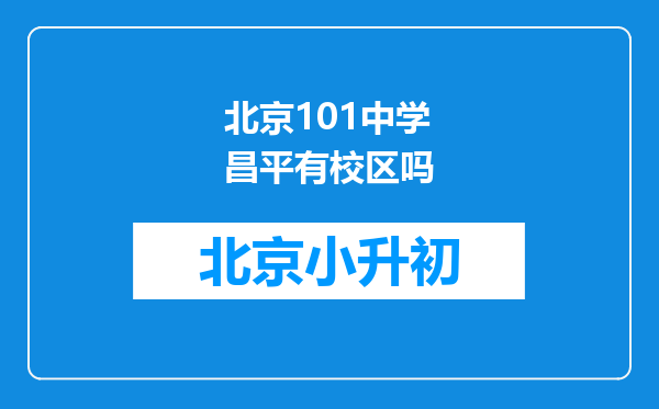 北京101中学昌平有校区吗