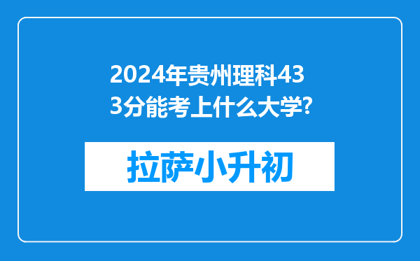 2024年贵州理科433分能考上什么大学?