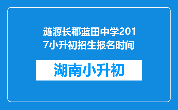 涟源长郡蓝田中学2017小升初招生报名时间