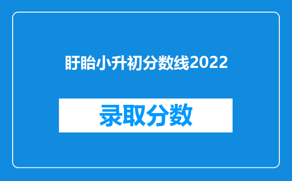 盱眙小升初分数线2022