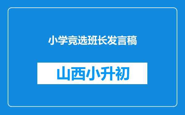 小学竞选班长发言稿