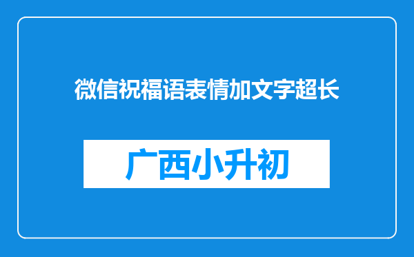 微信祝福语表情加文字超长