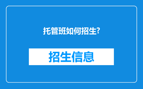 托管班如何招生?