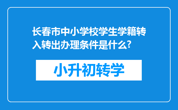 长春市中小学校学生学籍转入转出办理条件是什么?