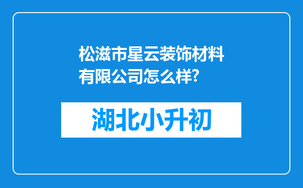 松滋市星云装饰材料有限公司怎么样?