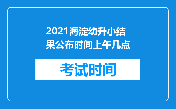 2021海淀幼升小结果公布时间上午几点