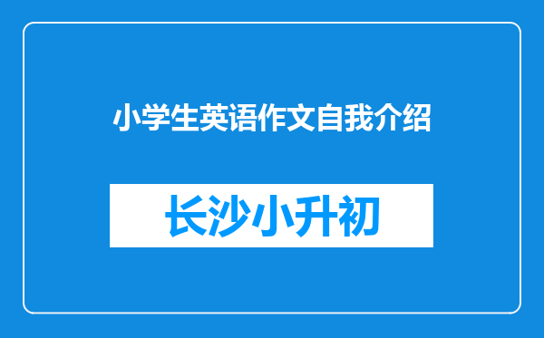 小学生英语作文自我介绍