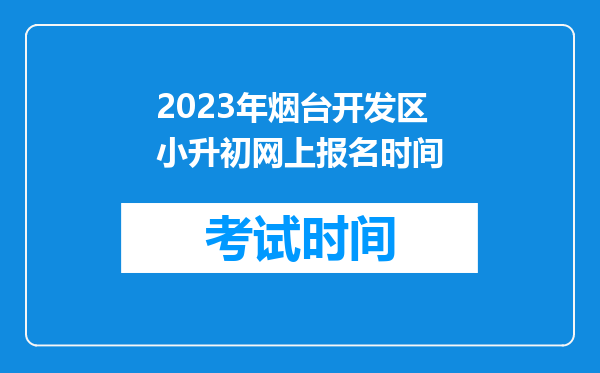 2023年烟台开发区小升初网上报名时间