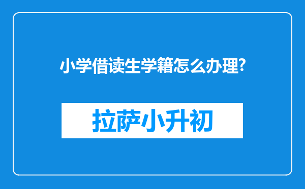 小学借读生学籍怎么办理?