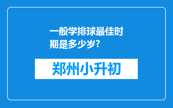 一般学排球最佳时期是多少岁?