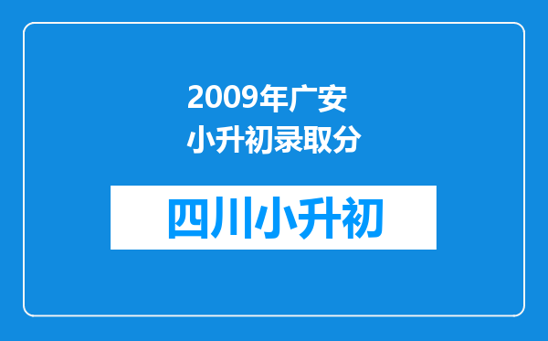 2009年广安小升初录取分