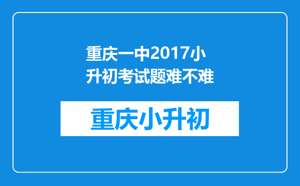 重庆一中2017小升初考试题难不难