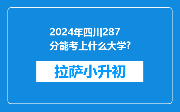 2024年四川287分能考上什么大学?