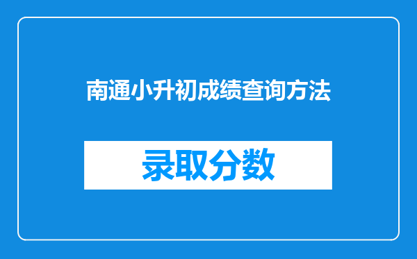 南通小升初成绩查询方法