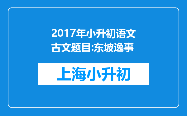 2017年小升初语文古文题目:东坡逸事