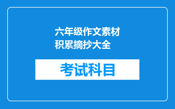 六年级作文素材积累摘抄大全