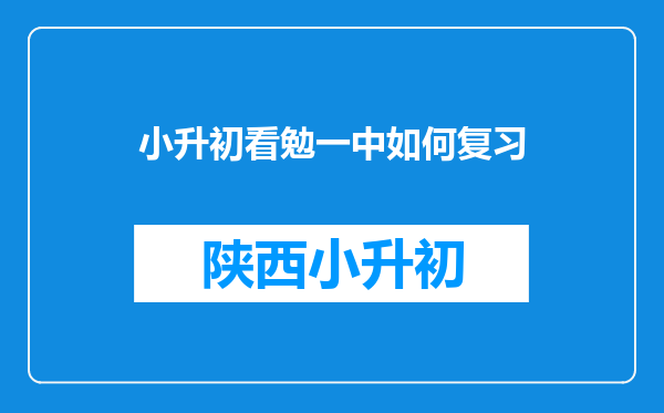 小升初看勉一中如何复习