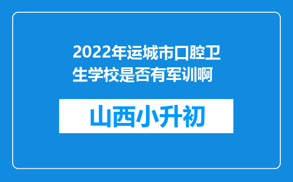 2022年运城市口腔卫生学校是否有军训啊