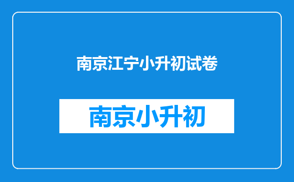 2014南京江宁南师附中小升初什么时候报名,要准备哪些材料