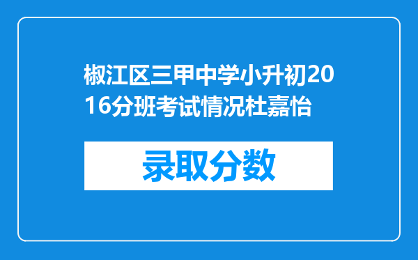 椒江区三甲中学小升初2016分班考试情况杜嘉怡