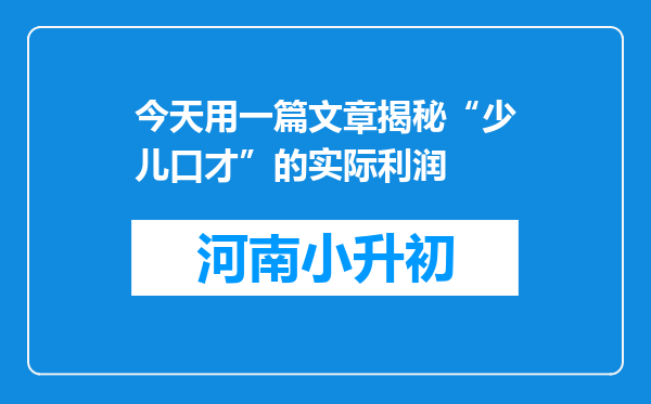 今天用一篇文章揭秘“少儿口才”的实际利润