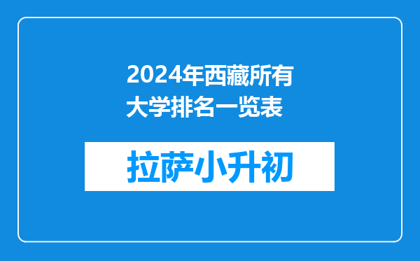 2024年西藏所有大学排名一览表