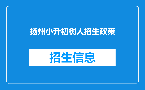 扬州中学、邗江中学、树人中学的中考分数线各是多少?(注:是小升初)