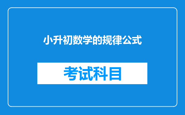 哎,我要小升初了,能不能给我小学范围内的全部数学公式呀!!!