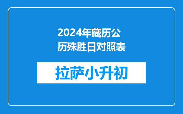 2024年藏历公历殊胜日对照表