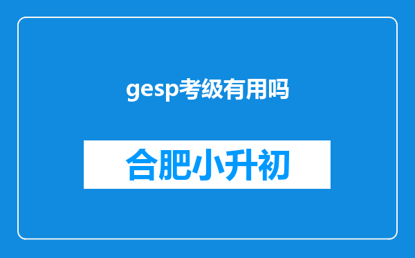 gesp考级有用吗