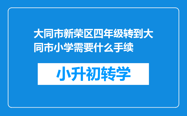 大同市新荣区四年级转到大同市小学需要什么手续