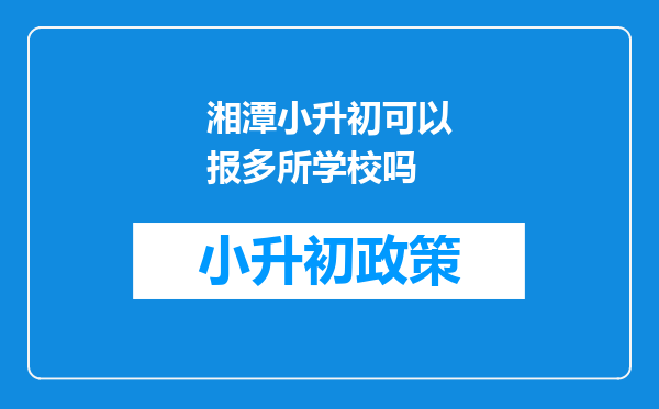 湘潭小升初可以报多所学校吗