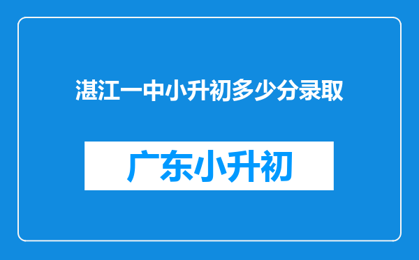 湛江一中小升初多少分录取