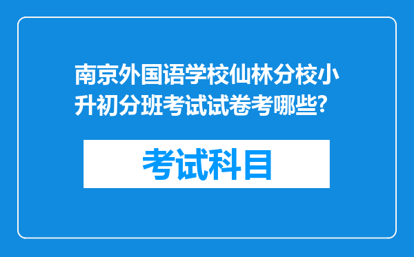 南京外国语学校仙林分校小升初分班考试试卷考哪些?